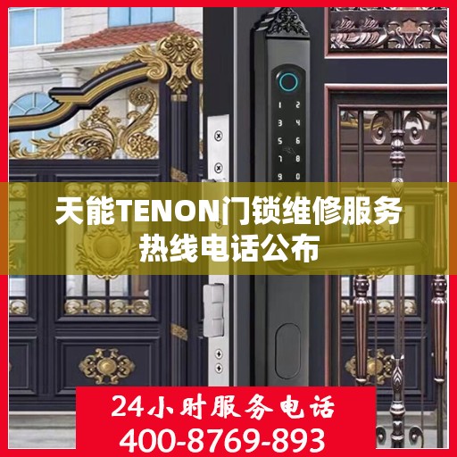 天能TENON门锁维修服务热线电话公布