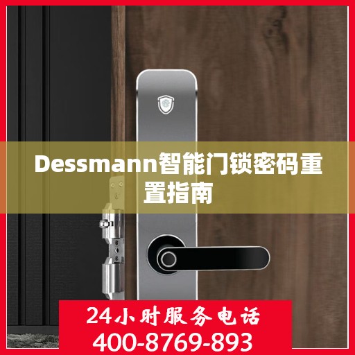 Dessmann智能门锁密码重置指南