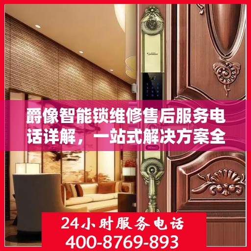 爵像智能锁维修售后服务电话详解，一站式解决方案全攻略
