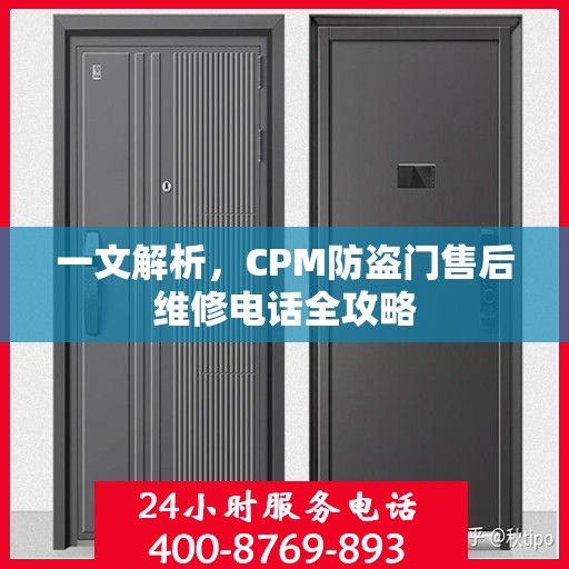 一文解析，CPM防盗门售后维修电话全攻略