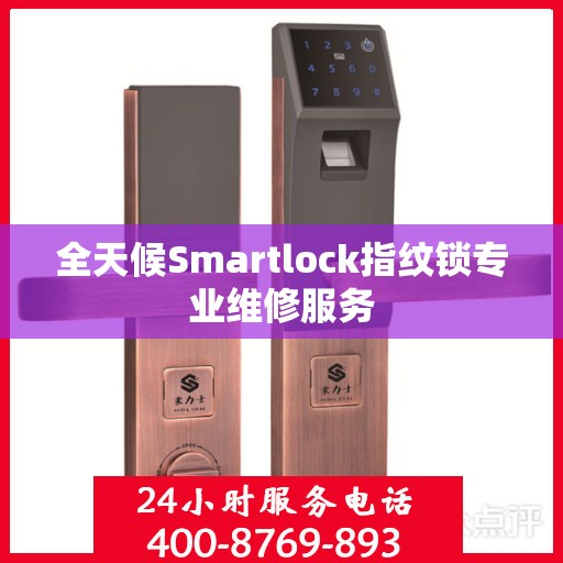 全天候Smartlock指纹锁专业维修服务
