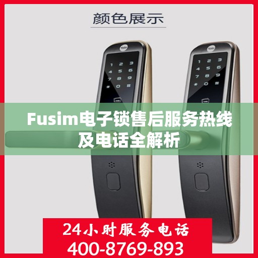 Fusim电子锁售后服务热线及电话全解析