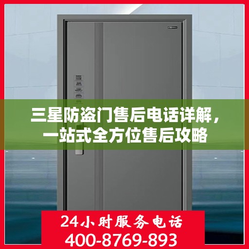 三星防盗门售后电话详解，一站式全方位售后攻略