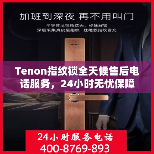 Tenon指纹锁全天候售后电话服务，24小时无忧保障