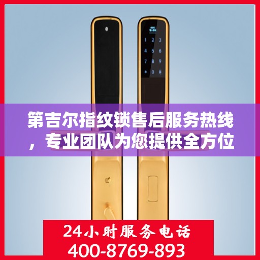 第吉尔指纹锁售后服务热线，专业团队为您提供全方位售后支持