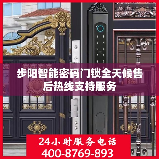 步阳智能密码门锁全天候售后热线支持服务