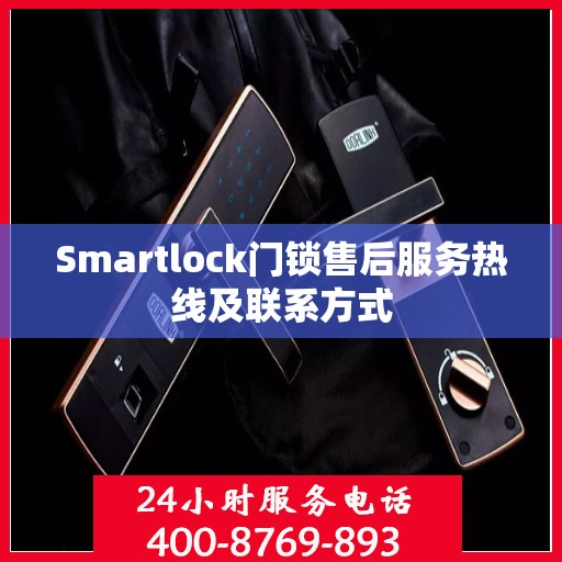 Smartlock门锁售后服务热线及联系方式