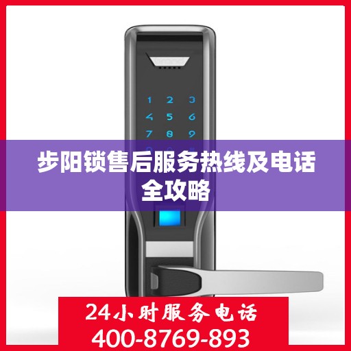 步阳锁售后服务热线及电话全攻略
