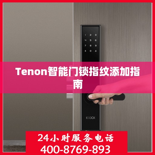 Tenon智能门锁指纹添加指南