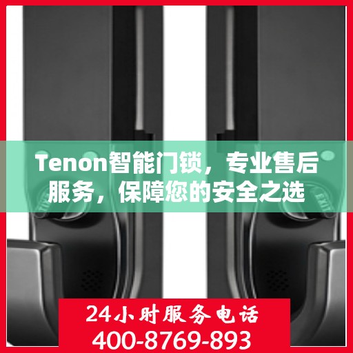 Tenon智能门锁，专业售后服务，保障您的安全之选