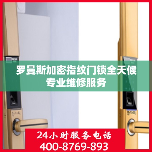 罗曼斯加密指纹门锁全天候专业维修服务