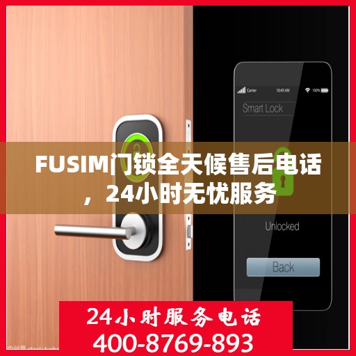 FUSIM门锁全天候售后电话，24小时无忧服务