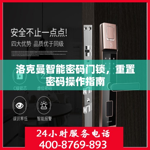 洛克曼智能密码门锁，重置密码操作指南