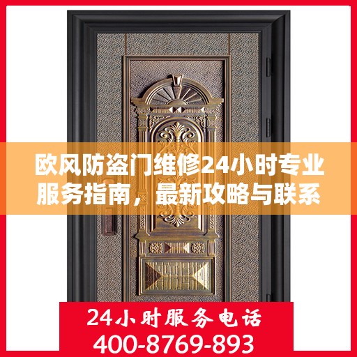 欧风防盗门维修24小时专业服务指南，最新攻略与联系电话