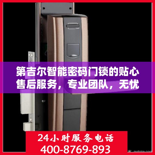 第吉尔智能密码门锁的贴心售后服务，专业团队，无忧体验