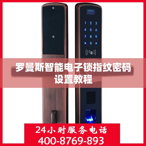 罗曼斯智能电子锁指纹密码设置教程