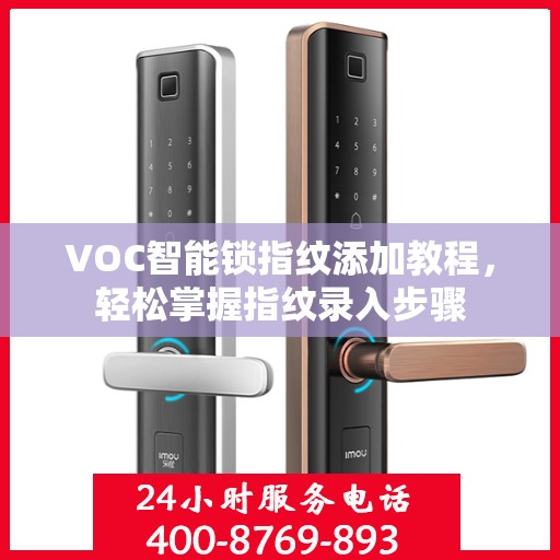 VOC智能锁指纹添加教程，轻松掌握指纹录入步骤