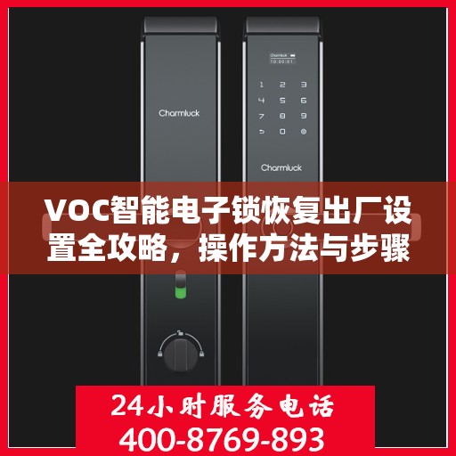 VOC智能电子锁恢复出厂设置全攻略，操作方法与步骤