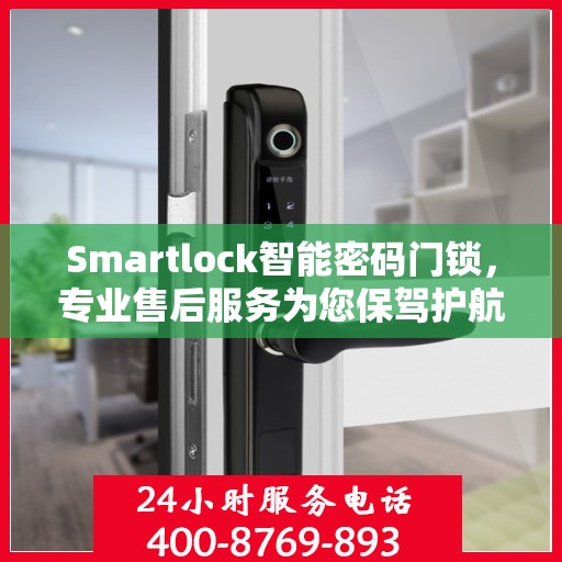 Smartlock智能密码门锁，专业售后服务为您保驾护航