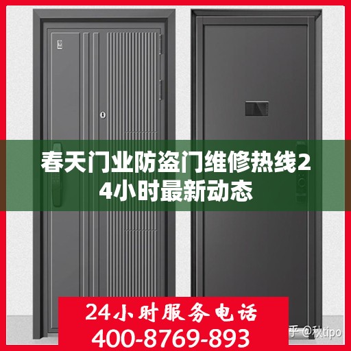 春天门业防盗门维修热线24小时最新动态
