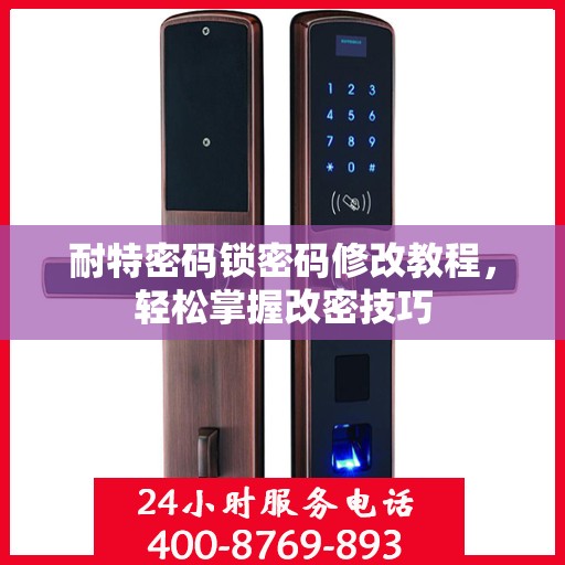 耐特密码锁密码修改教程，轻松掌握改密技巧