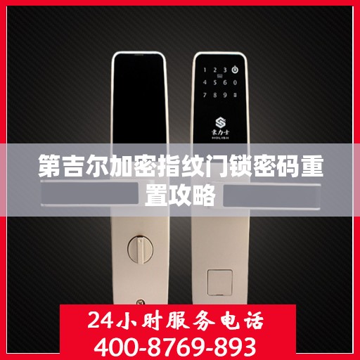第吉尔加密指纹门锁密码重置攻略