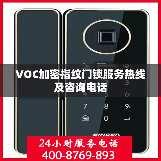 VOC加密指纹门锁服务热线及咨询电话