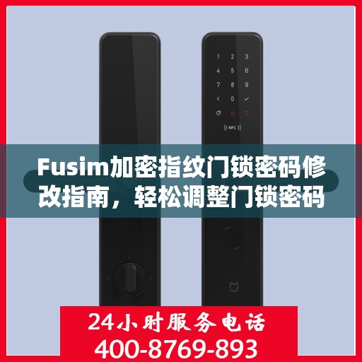 Fusim加密指纹门锁密码修改指南，轻松调整门锁密码