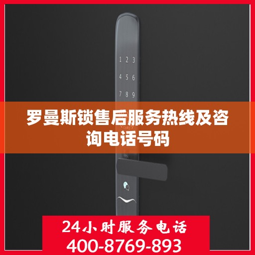 罗曼斯锁售后服务热线及咨询电话号码