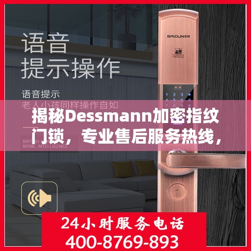 揭秘Dessmann加密指纹门锁，专业售后服务热线，为您的安全保驾护航！