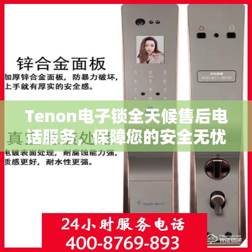 Tenon电子锁全天候售后电话服务，保障您的安全无忧