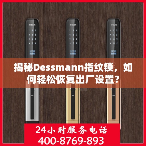 揭秘Dessmann指纹锁，如何轻松恢复出厂设置？