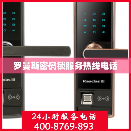 罗曼斯密码锁服务热线电话