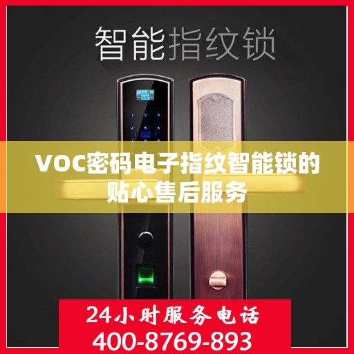 VOC密码电子指纹智能锁的贴心售后服务