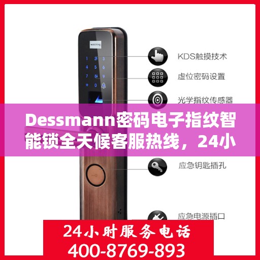 Dessmann密码电子指纹智能锁全天候客服热线，24小时无忧服务