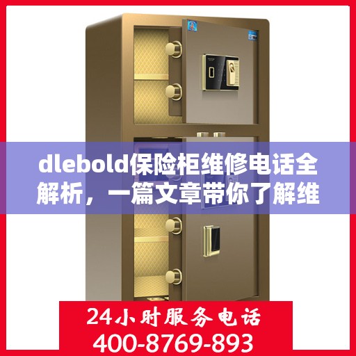 dlebold保险柜维修电话全解析，一篇文章带你了解维修全攻略