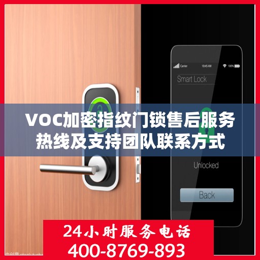 VOC加密指纹门锁售后服务热线及支持团队联系方式