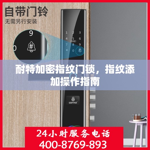 耐特加密指纹门锁，指纹添加操作指南