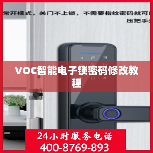 VOC智能电子锁密码修改教程