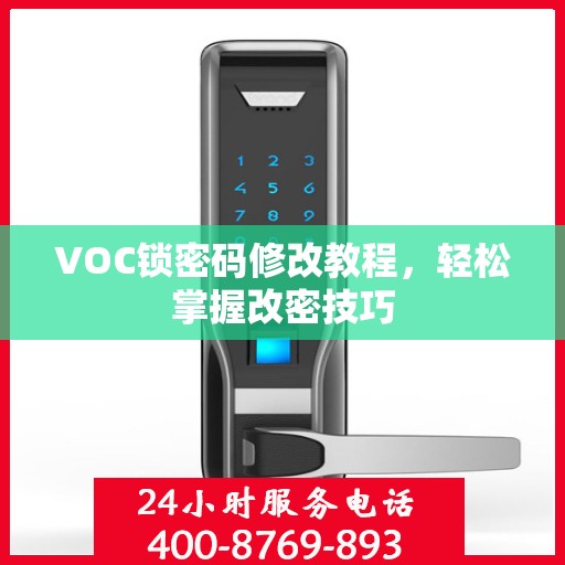 VOC锁密码修改教程，轻松掌握改密技巧