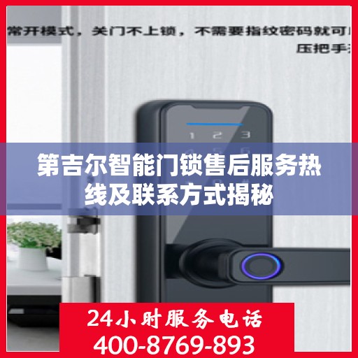 第吉尔智能门锁售后服务热线及联系方式揭秘