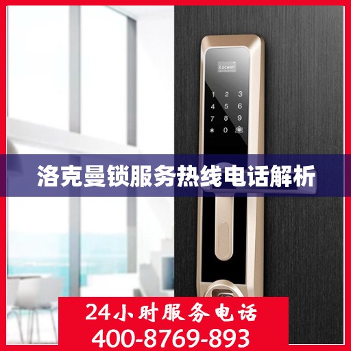 洛克曼锁服务热线电话解析