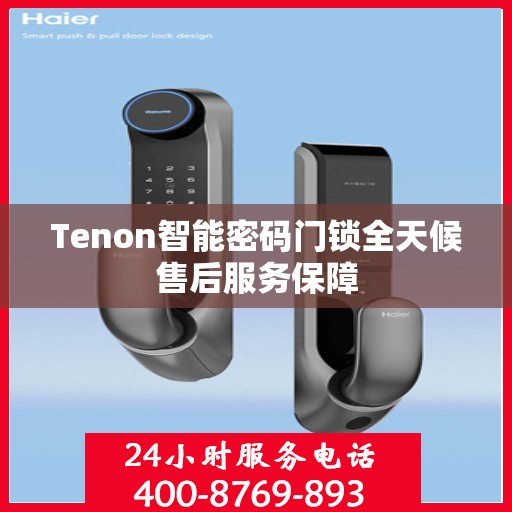 Tenon智能密码门锁全天候售后服务保障