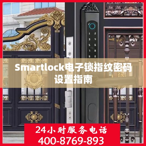 Smartlock电子锁指纹密码设置指南