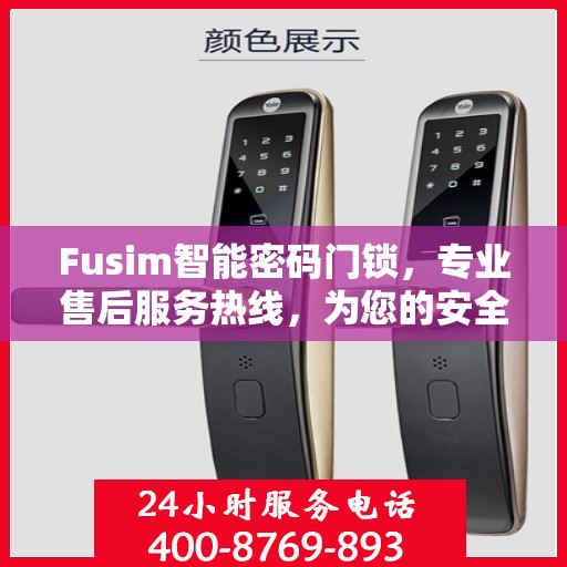 Fusim智能密码门锁，专业售后服务热线，为您的安全保驾护航