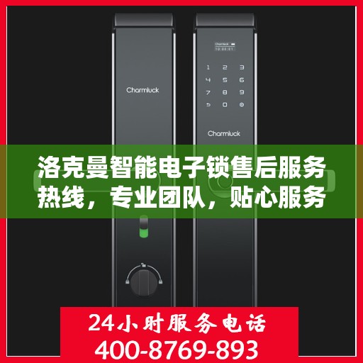 洛克曼智能电子锁售后服务热线，专业团队，贴心服务！