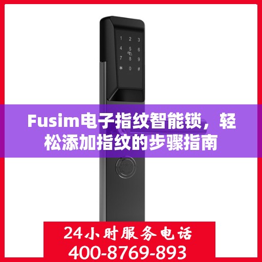Fusim电子指纹智能锁，轻松添加指纹的步骤指南