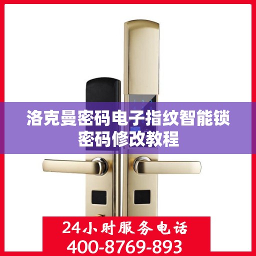 洛克曼密码电子指纹智能锁密码修改教程