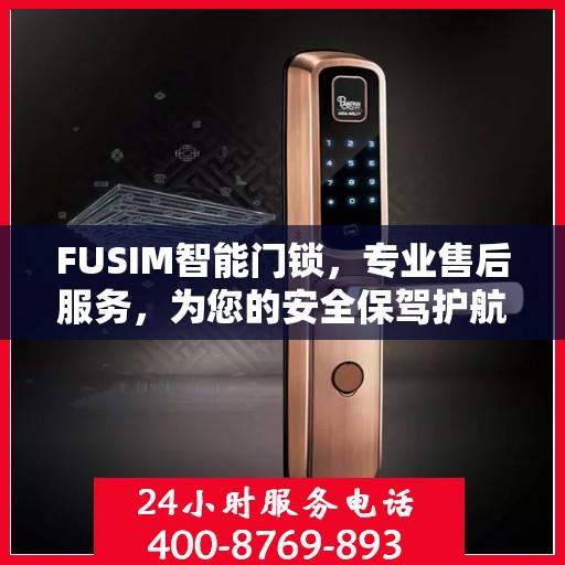 FUSIM智能门锁，专业售后服务，为您的安全保驾护航