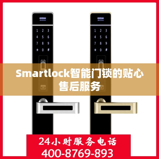 Smartlock智能门锁的贴心售后服务